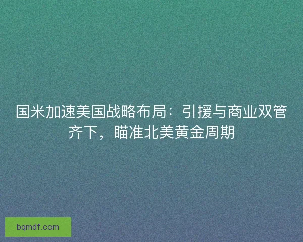 国米加速美国战略布局：引援与商业双管齐下，瞄准北美黄金周期